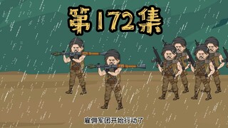 第172集 小区惊现雇佣军团，一场大战即将展开！