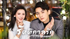 EP2.รัตติกาลรัก