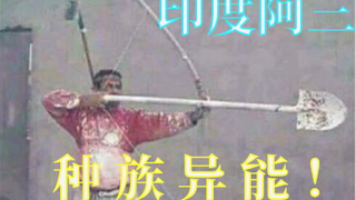 【前方高能】印度阿三这辈子都没让我失望过！