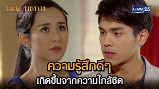 ความรู้สึกดีๆ เกิดขึ้นจากความใกล้ชิด | Highlight Ep.34 สายรักสายสวาท | 9 ก.ค. 67 | GMM25