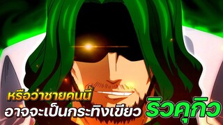 [วันพีช] : หรือว่าชายคนนี้ อาจจะเป็นกระทิงเขียว "ริวคุกิว" !?