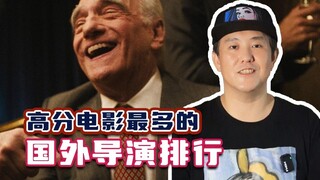 国外导演的高分影片数量排行，让我们来看看！