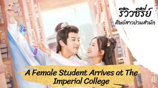 รีวิว ซีรี่ย์เรื่องศิษย์สาวป่วนสำนัก (A Female Student Arrives at the Imperial College)