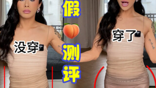 太离谱假屁股测评！没屁股的我马上变成卡戴珊！