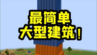 Minecraft: Bangunan besar yang paling sederhana, bagian dalamnya bahkan lebih menakjubkan!