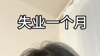 还失业呢？