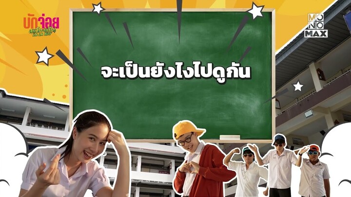 บักจ่อยร้องเพลงจีบน้องดรีม | เบื้องหลัง บักจ่อย สแว็กแก๊ก LA LA BOY | Ep.7