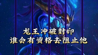 龙王冲破封印，谁会有资格阻止他 #英雄联盟
