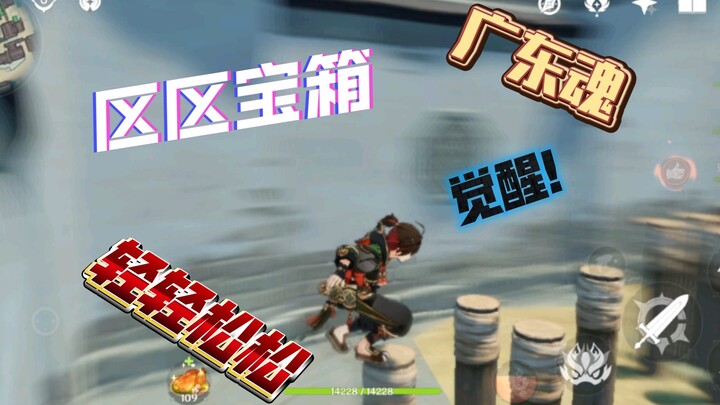梅花桩宝箱难吗？广东人用嘉明一次过！