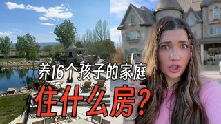 探访美国养了16个孩子的富豪家庭 住什么房？开什么车？