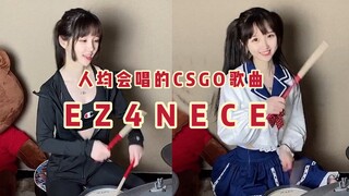 【架子鼓】进来抖腿！CSGO玩家人均传颂《EZ4ENCE》