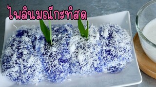 ไพลินมณีกะทิสด นุ่ม หอม หวานมัน อร่อยมาก