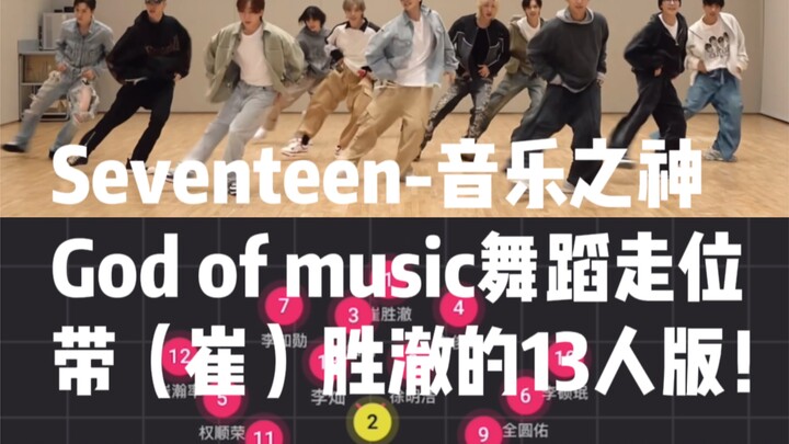 Seventeen-音乐之神舞蹈队形走位13人版！把酷酷也排进来咯~~｜God of music 克拉扒舞必须是完整版