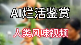 【AI抽象艺术】人类风味视频鉴赏：解锁人体创意工坊随意改造身体，5741个大佛集体起身