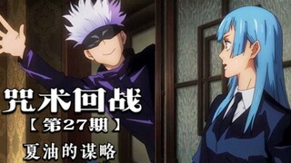 Jujutsu Kaisen 27: This episode may be the finale of the first season of the anime