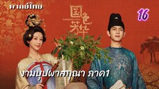 งามบุปผาสกุณา 16 ภาค1 พากย์ไทย