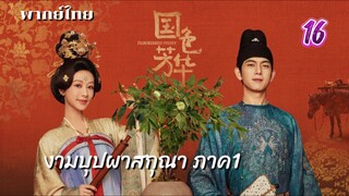 งามบุปผาสกุณา 16 ภาค1 พากย์ไทย