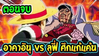 [ วันพีชภาคพิเศษ ตัวเต็ม ] ลูฟี่ vs อาคาอินุ ศึกแก้แค้น [ Fanmade ] - OverReview