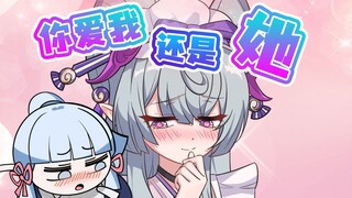 绫华：旅行者你爱我还是她