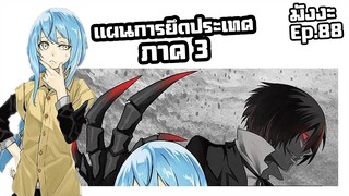 เกิดใหม่เป็นสไลม์【ภาค 3】แผนการยึดประเทศ | มังงะ Ep.88