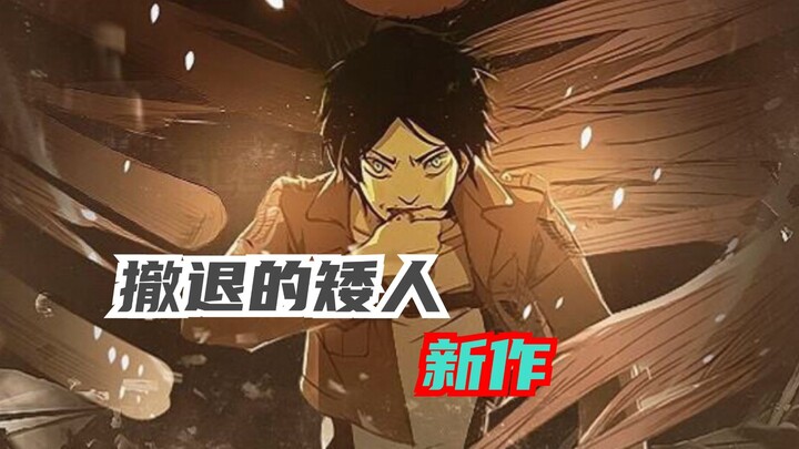 巨人很有可能再出续作了！