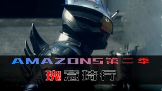《Amazons》第二季 第五集，瑰意琦行，强者的反抗