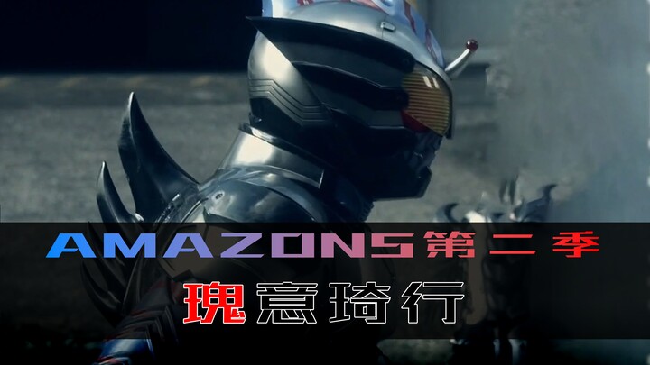 《Amazons》第二季 第五集，瑰意琦行，强者的反抗