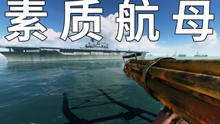 战地5素质航母-F4U无法起飞【咖喱FPS】