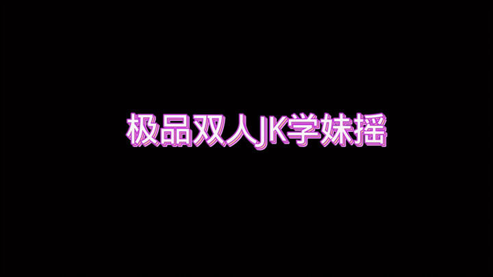 双人JK学妹摇