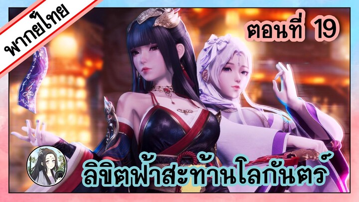 ลิขิตฟ้าสะท้านโลกันตร์ ตอนที่ 19 (พากย์ไทยเต็มตอน)