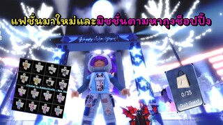 อัพเดตแฟชั่นใหม่และทำมิชชั่นถุงช็อปปิ้ง | ROBLOX | Royale🏰High