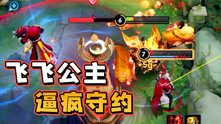 逼疯守约的飞飞公主