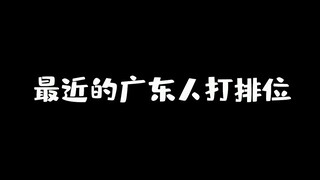 Apakah begini cara orang-orang di Guangdong bermain game akhir-akhir ini?