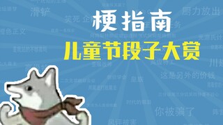 儿 童 节 段 子 大 赏【梗指南】