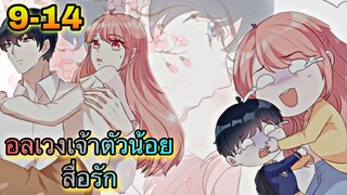 อ่านมังงะ || อลเวงเจ้าตัวน้อยสื่อรัก || ตอนที่ 9-14