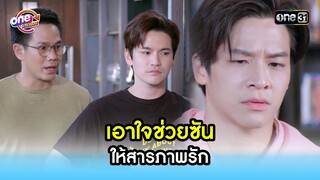 เอาใจช่วยซัน ให้สารภาพรัก | Highlight สุภาพบุรุษสุดซอย2022 oneมาราธอน | one31