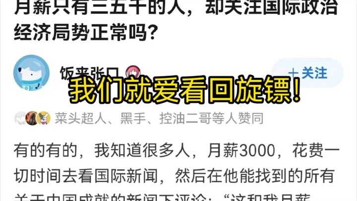 “What does this have to do with my 3,000-yuan monthly salary?” One boomerang strike and they’re all 