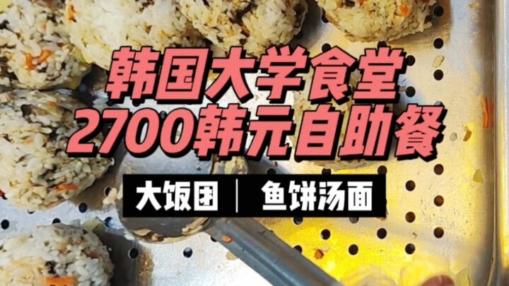 About 14 dishes per meal—what to eat at a Korean university cafeteria buffet, searching for side dis