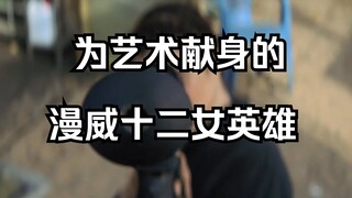 为艺术献身的漫威12位女英雄