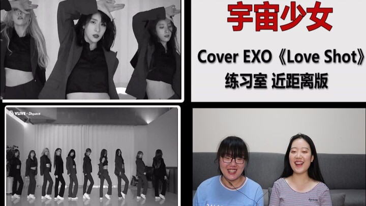 【宇宙少女】 Cover EXO 《Love Shot》练习室 近距离版reaction，每个人的表情都超级棒！