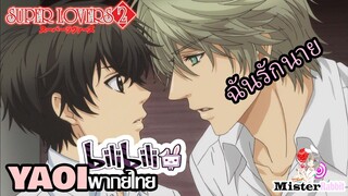 [YAOI] Super Lovers S2 - นายสำคัญกว่าใครในโลกนี้ [FanDub]