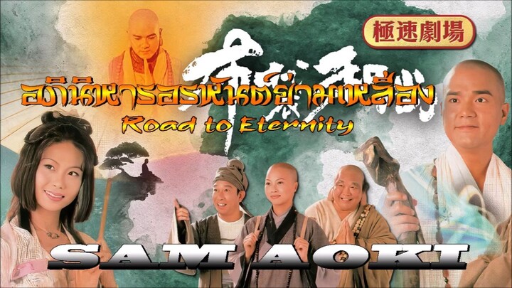 Road To Eternity EP. 01(อภินิหาร อรหันต์ย่ามเหลือง 1999)HD