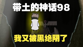 《带土的神话》第98集│偷梁换柱！