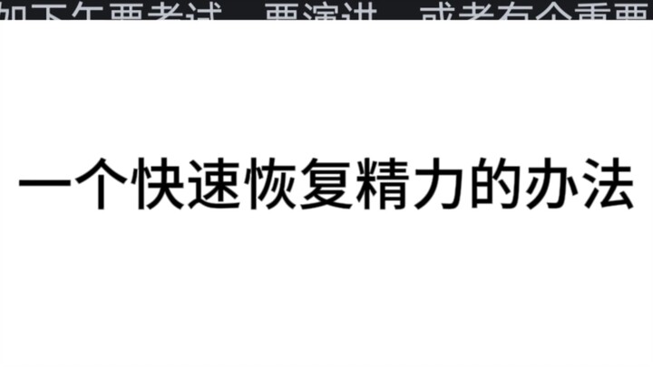 有哪些十分钟就能学会并终生受用的生活技能？|快速恢复精力的方法