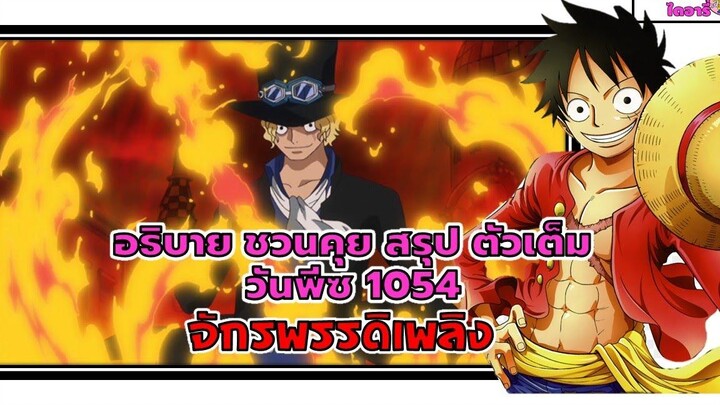 อธิบาย สรุป ชวนคุย - (ตัวเต็ม) วันพีช 1054 จักรพรรดิเพลิง และการเคลื่อนไหวล่าสุดของแชงคูส