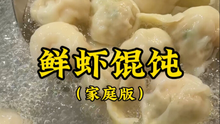 The most effortless homemade “fresh shrimp wontons,” with a detailed explanation of the key principl