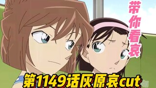 [Dẫn các bạn đi xem Ai] Conan TV Animation Chapter 1149 "Haihara Ai cut", sao lại có hình dạng khó đ