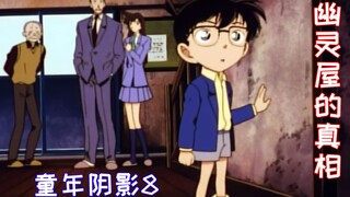 柯南童年阴影8，幽灵屋的真相，杀人犯为掩盖罪行搞出灵异事件，怎料碰到了瞌睡侦探与外挂小儿【崧说柯南】