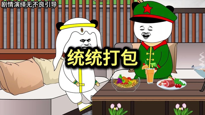 不用介绍，统统打包