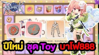 บาโฟ888 ชุด Toy รูนแดง ต้อนรับปีใหม่ 2024 | Ragnarok Origin